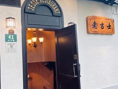 -老吉士酒家(天平路店)