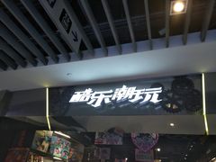 -酷乐潮玩(金桥国际店)