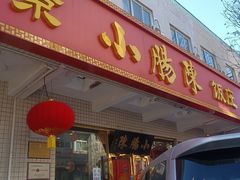 -北京小肠陈饭庄(方庄店)