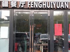 门面-217丰惠源抓饭(星湖街店)