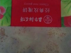 -嘉华鲜花饼(四方街旗舰店)