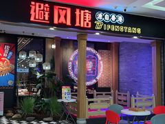 门面-避风塘(宝山万达店)