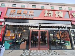 -醉炫音速烧烤(沙河总店)