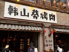 -韩山葵烤肉(太古里店)