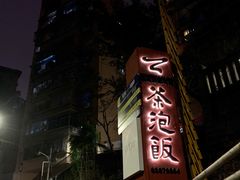-茶泡饭(李子坝店)