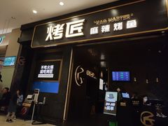 门面-烤匠麻辣烤鱼(环球中心店)