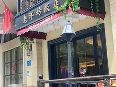 -老洋坊饭店(厚街东宝路店)