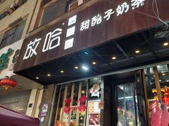 -放哈·甜醅子奶茶创造者(正宁路店)