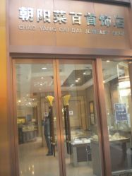 朝阳菜百首饰店1（蓝色港湾店）-菜百首饰(朝阳店)