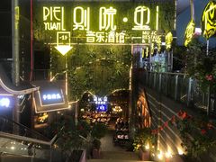 -别院里音乐餐酒吧(双流航空港店)