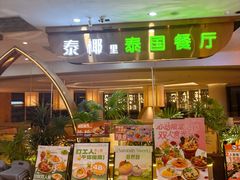 -泰椰里·泰国餐厅(智慧城广百广场店)