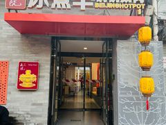 -毛辣果红酸汤火锅·冰煮羊涮肉(西单店)