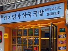 -豚妈妈汤饭·部队锅(南京东路店)