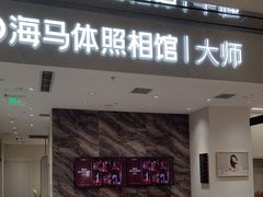 -海马体照相馆(重庆万象城大师店)