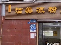 门面-洁美凉粉店(温江店)