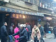 -老字号贾家肉丸糊辣汤(光明巷店)