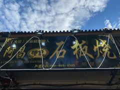 门面-阿昌白族石板烧(大理古城店)