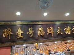 -醉壹号海鲜大排档(厦门美食地标店)