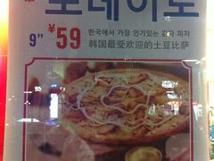 土豆匹萨-达美乐比萨(井亭路店)
