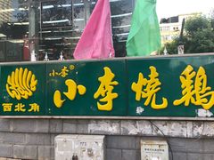 门面-小李烧鸡(西北角总店)