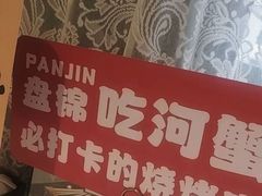 -嗨辣小聚·盘锦河蟹·海鲜烧烤龙虾(盘锦十年好店)