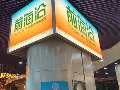 -前海沿·海鲜水饺青岛菜(乐客城店)