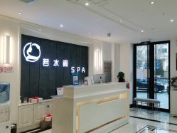 -皙塑美肤·spa