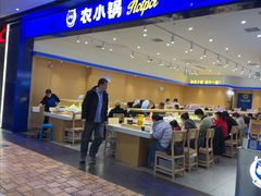 -农小锅(北京大兴凯德店)