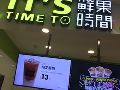 门面-鲜果时间·果蔬茶(赛格负二层店)