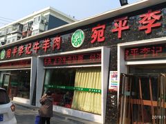 门面-宛平李记小吃(东关街店)