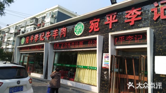 宛平李记小吃(东关街店)门面图片