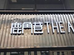 -THE ALLEY 鹿角巷(时代天街A馆店)
