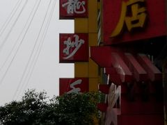 门面-龙抄手(春熙路总店)
