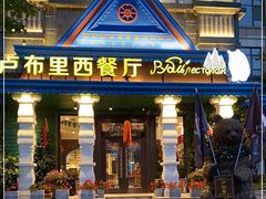 门面-卢布里西餐厅(星海广场店)