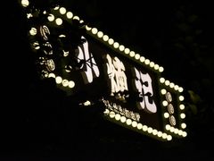 -小煵记·打边炉(西丽文光店)