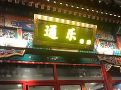 门面-通乐簋街小龙虾(老店)