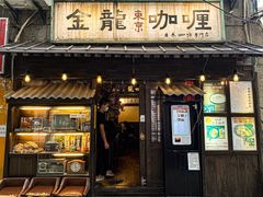 门面-金龙咖喱