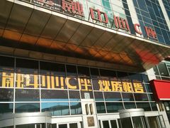 -沈阳HAI乐园