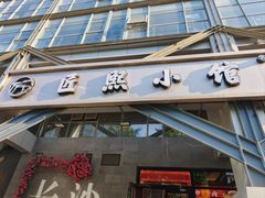 -匠熙小馆(崇文门店)