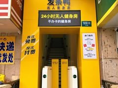-发条鸭无人健身房(浦东北艾路店)