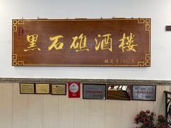门面-黑石礁酒楼·海鲜(黑石礁店)