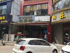 门面-赵家馆(燕山大街店)