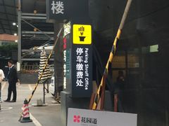 -PETIT PARIS 小巴黎(凯德1818店)