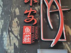 -永安鱼庄·镇江菜(丁卯店)