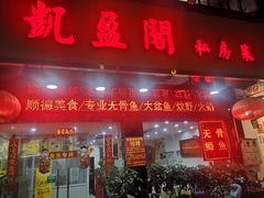 门面-凯盈阁·顺德私房菜·桑拿鸡