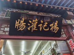 -杨记灌肠(食品街店)