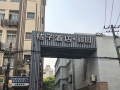 -桔子酒店（上海静安寺武宁路地铁站店）(原静安寺余姚路店)