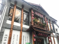 门面-土桥手掌鸡·26年灌县老味道(都江堰店)