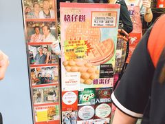 -利强记北角鸡蛋仔(弥敦道店 )