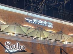 -神仙馆(衡山路店)